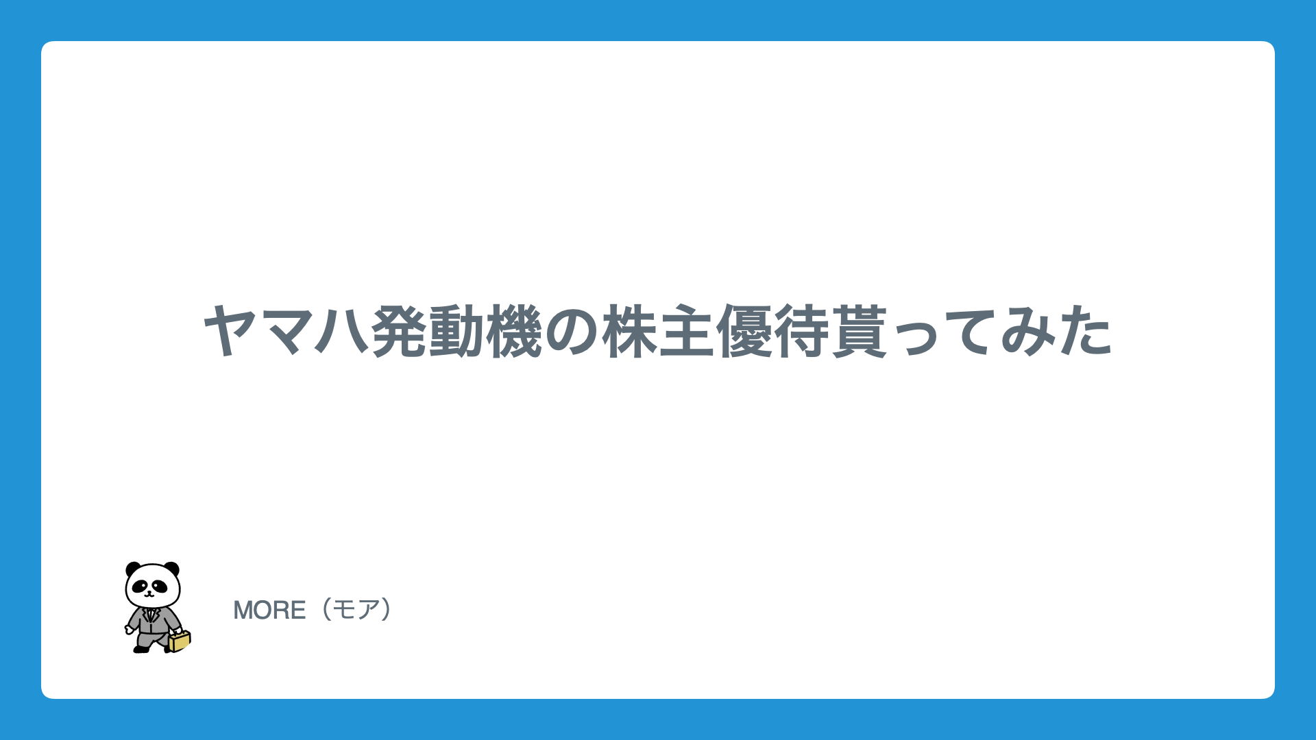 ヤマハ発動機の株主優待初めて貰ってみた