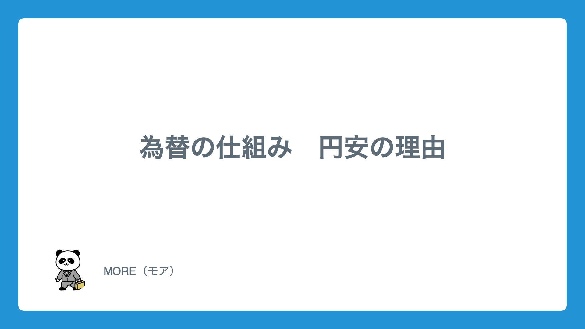 為替の仕組み　円安の理由