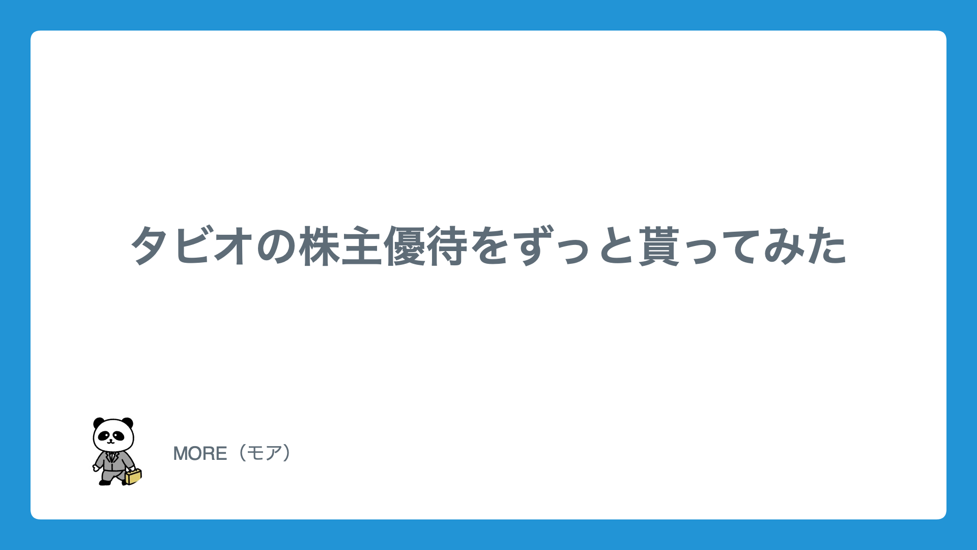タビオの株主優待をずっと貰ってみた