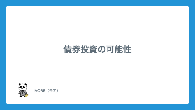 投資家にとって債券投資は必要なのか、株式投資のみでいいのか