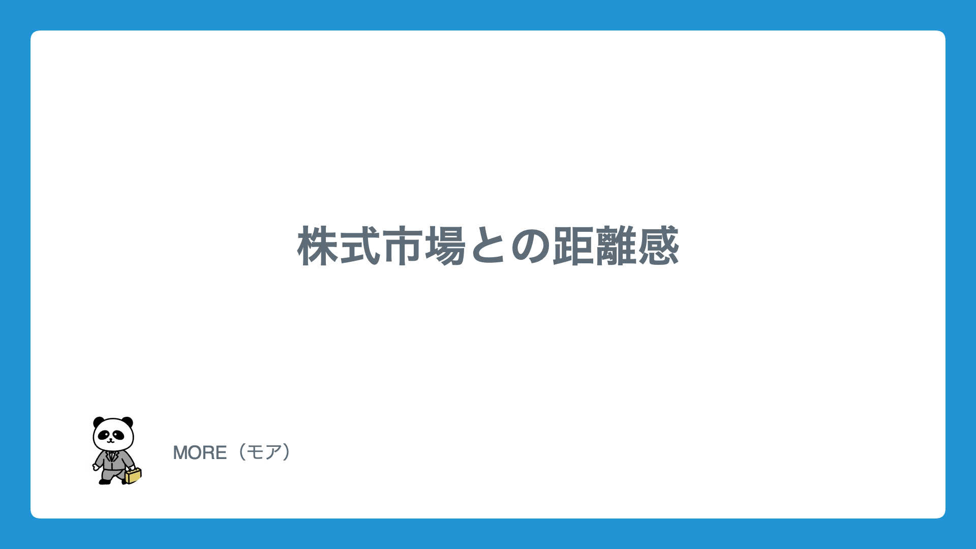 市場価格のとらえ方