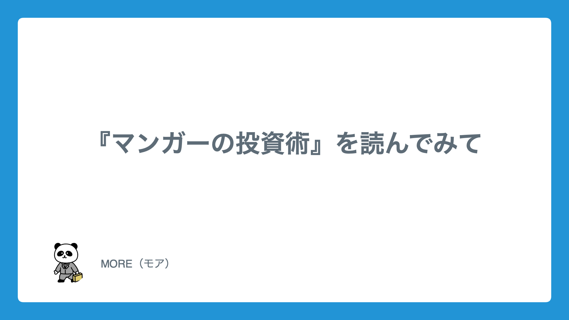 『マンガーの投資術』を読んでみて