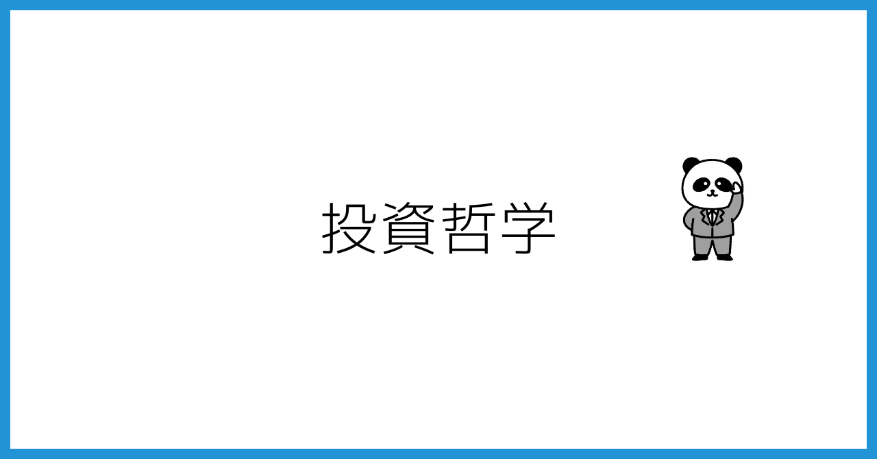 投資哲学を偉人たちから学ぼう