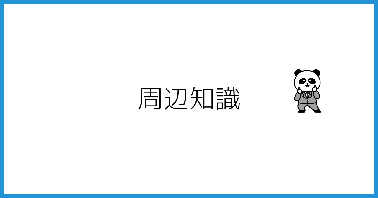 株式投資の周辺知識はたくさんあるの巻