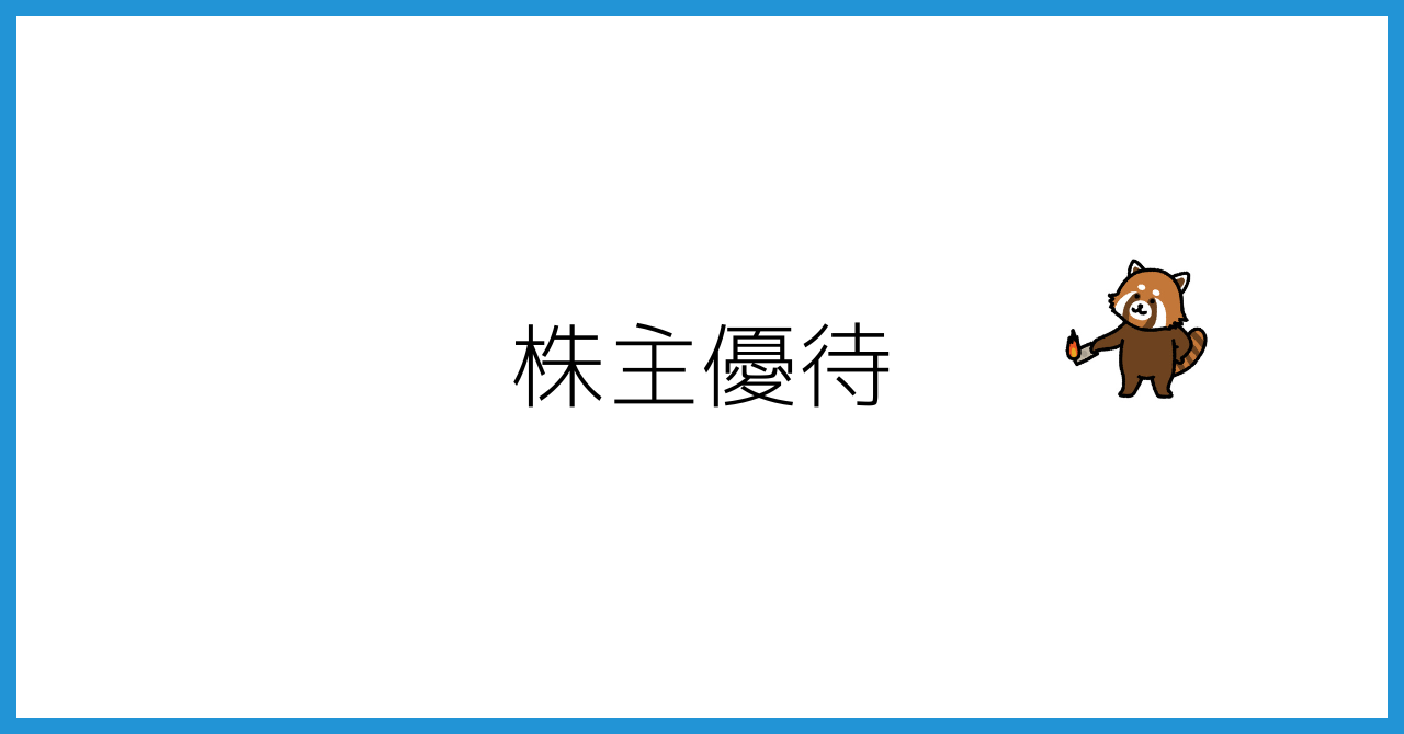 みんな大好き株主優待！集まれ株主優待！