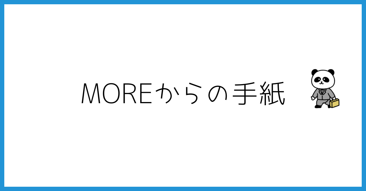 バフェットからの手紙じゃないよ、MOREからの手紙