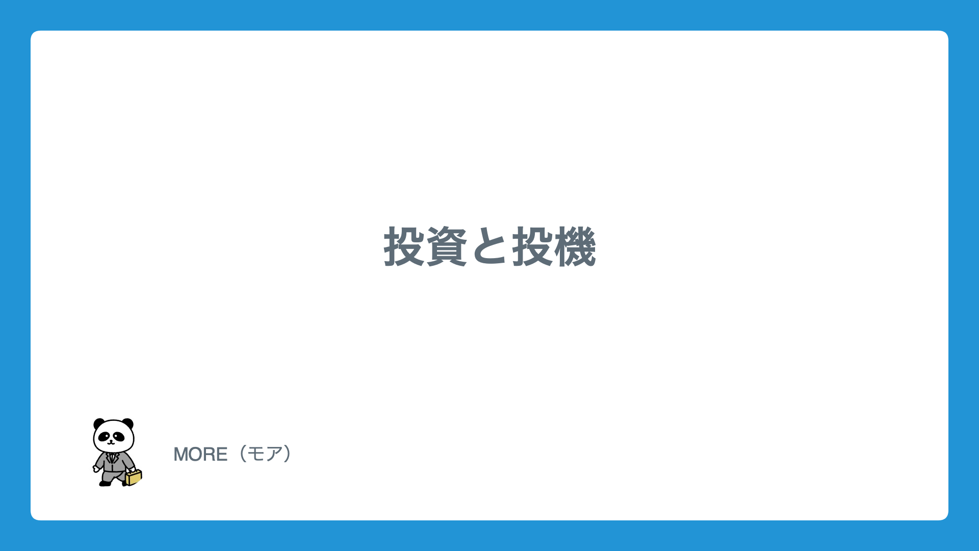 再び（３周目）『賢明なる投資家』を読んでみた