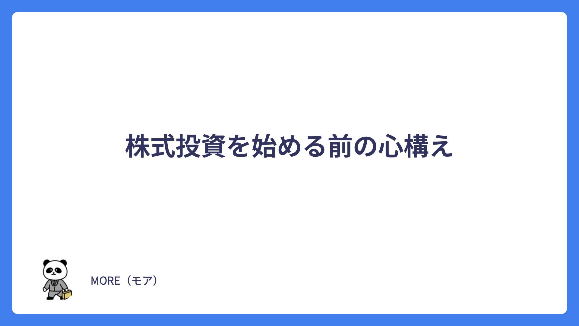 株式投資を始める前に「心」を整えることから始めよう