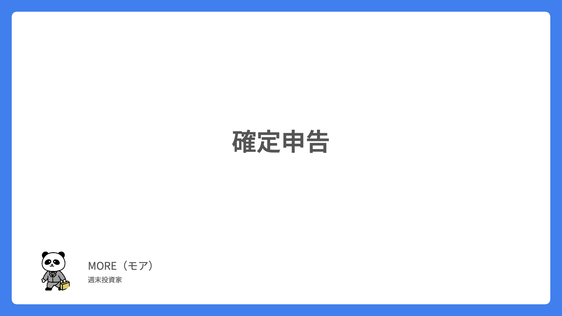 確定申告