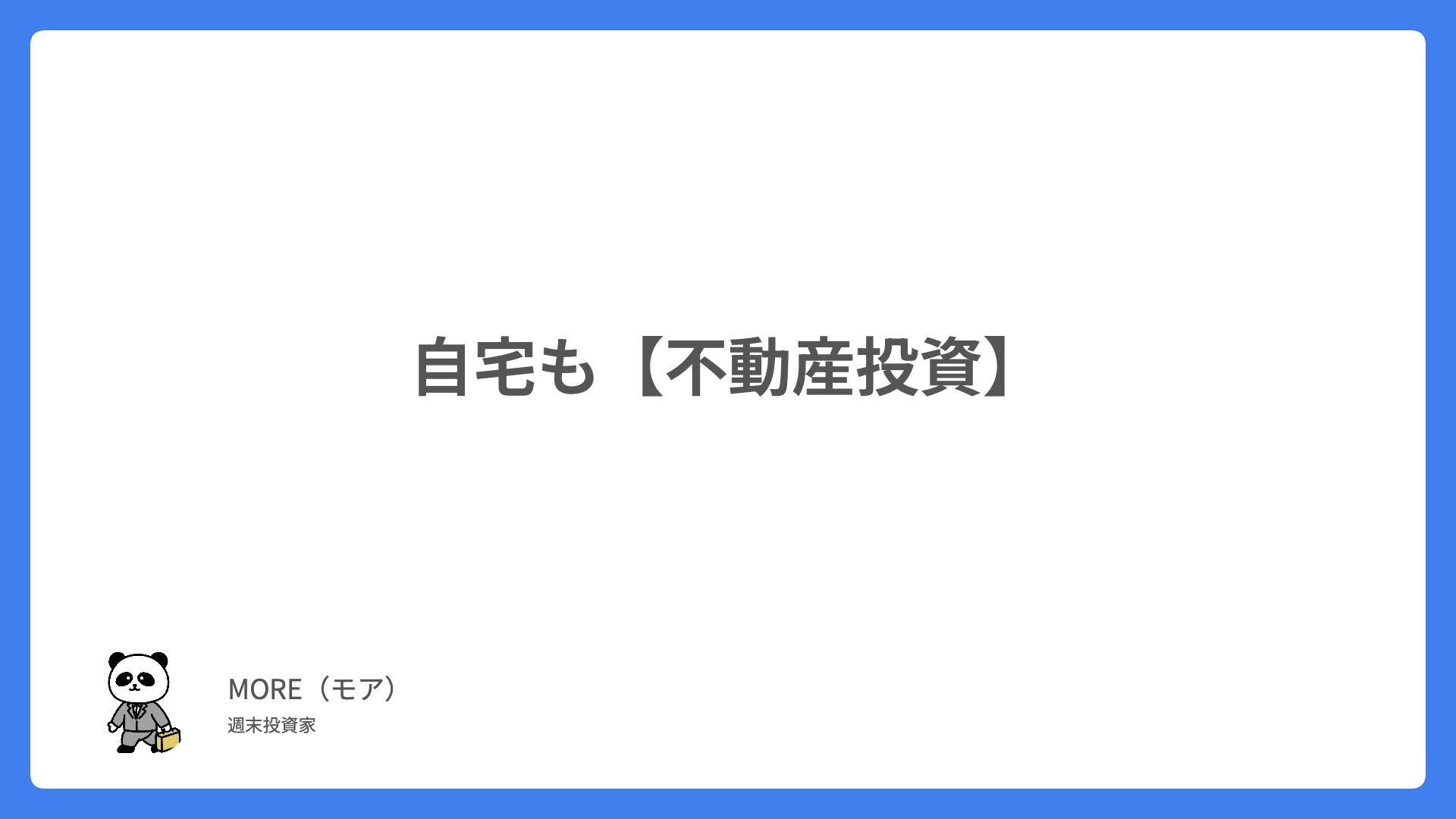 自宅購入も【不動産投資】として考えるべき